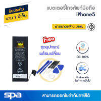 แบตไอโฟน iPhone5 *แถมฟรีชุดอุปกรณ์* (Battery) Spa