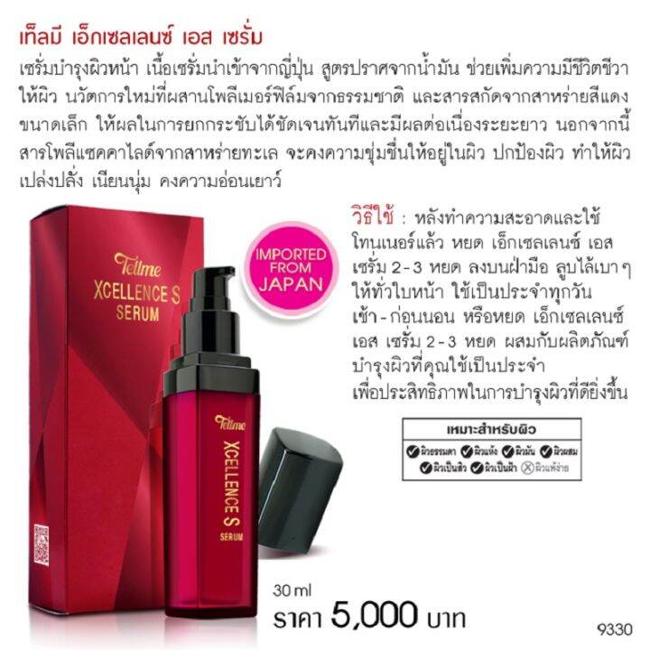 tellme-excellence-s-serum-30ml-เท็ลมี-เอ็กซ์เซลเลนซ์-เอส-เซรั่ม-30มล-เซรั่ม-บำรุงผิวหน้า-ฟื้นฟูผิว-ผิวอ่อนเยาว์-หน้าใส-เนียนนุ่ม