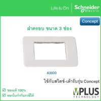 Schneider – หน้ากาก - ฝาครอบสวิตช์ พร้อมตะแกรงพลาสติก 3 ช่อง รุ่น Concept – A3000