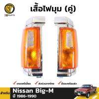 เสื้อไฟหรี่มุม ไฟเลี้ยว สำหรับ Nissan Big-M ปี 1986 - 1990 (คู่) แบรนด์ Diamond