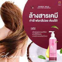 แพคเกจใหม่   แชมพูนมม้า HORSE MILK COCO MIX SHAMPOO ฮอช มิลค์  โคโค่ มิกซ์ แชมพู  ปริมาณ 400 ML