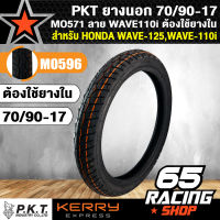 PKT ยางนอก 70/90-17 MO571 ลาย WAVE110i ต้องใช้ยางใน