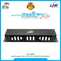 Link US-3054 Cable Management PANEL 2 U with Cover แผงจัดสายด้านหน้าแบบมีฝาครอบ