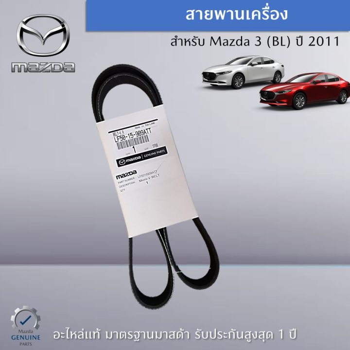 สายพานเครื่อง-mazda-3-bl-เครื่องยนต์-nbsp-nbsp-2-0-ปี-2011-อะไหล่แท้-mazda