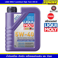 LIQUI MOLY LEICHTLAUF HIGH TECH 5W-40 น้ำมันเครื่องสังเคราะห์แท้สำหรับเครื่องยนต์เบนซินและดีเซล