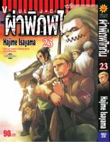 ผ่าพิภพไททัน ATTACK ON TITAN เล่ม 23