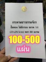 กระดาษขาวธรรมจักร 100-500 แผ่น - ปั้มทอง ไม่มีกรอบ ขนาด A4 (21x29.5cm) หนา 80 แกรม (ล.ซ.จงเจริญ) ปั๊มธรรมจักรแนวตั้ง มีให้กดเลือกซื้อ แบบ 100-500 แผ่น - ร้านบาลีบุ๊ก Palibook มหาแซม