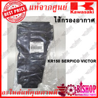 ไส้กรองอากาศ KR Victor Serpico แท้ศูนย์KAWASAKI รหัส11013-1212