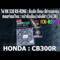 ชุด โซ่ RK + สเตอร์จอมไทย Jomthai : โซ่ RK 520 RX-RING สีเหล็ก สีทอง สีดำหมุดทอง และ สเตอร์หน้า + สเตอร์หลังสีดำ ขนาด 14/36 สำหรับรถ HONDA CB300R เท่านั้น