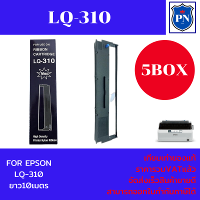 ตลับผ้าหมึกปริ้นเตอร์เทียบเท่า EPSON LQ-310MAX(5กล่องราคาพิเศษ) สำหรับปริ้นเตอร์รุ่น EPSON LQ-310