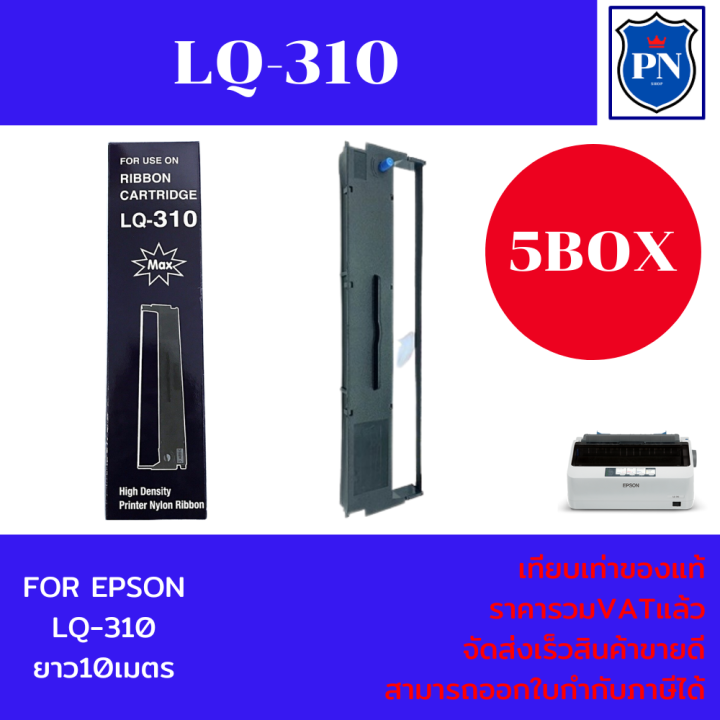 ตลับผ้าหมึกเทียบเท่า-epson-lq-310-max-5กล่องราคาพิเศษ-สำหรับเครื่อง-epson-lq-310