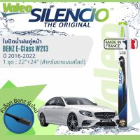 ? นำเข้าจากฝรั่งเศส ใบปัดน้ำฝน คู่หน้า VALEO Silencio ตัวล็อกพิเศษ 22+24 MB VF925 สำหรับ Benz E Class W213 ปี 2016-2022 ปี 16,17,18,19,20,21,22,59,60,61,62,63,64,65