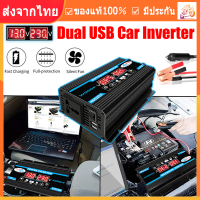 [จัดส่งจากเชียงใหม่] อินเวอร์เตอร์พาวเวอร์รถยนต์ 4000W อินเวอร์เตอร์ แปลงไฟรถยนต์ อินเวอร์เตอร์แปลงไฟ DC 12V To AC 220V อินเวอร์เตอร์ไฟฟ้าแบบพกพา สอง USB