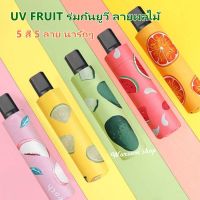 ร่ม UV FRUIT SPF50 ร่มกันยูวี ลายผลไม้ ร่มพับ 3ตอน ป้องกันรังสียูวี น้ำหนักเบา พกพาสะดวก กันน้ำ 100%