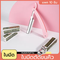 เครื่องมือตกแต่งคิ้ว มีดโกนขนนก มีดโกน มีดกันคิ้ว（1 ที่ใส่มีด + 10 ใบมีด) มีดโกน มีดโกนขนนก ป้องกันคิ้ว มีดคิ้วสำหรับผู้ใหญ่ เครื่องมือทำความสะอาดผิวหน้า