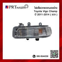 ไฟเลี้ยวกระจกมองข้าง TOYOTA VIGO CHAPM โตโยต้า วีโก้ แชมป์ ปี2011-2014 ข้างขวา ยี่ห้อ DIAMOND