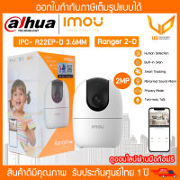 IMOU กล้องวงจรปิด Ranger 2-D ( IPC-A22EP-D ) กล้องWiFi มีไมค์และลำโพงในตัว ดูออนไลน์ฟรี ปรับหมุนได้ มีฟังชั่นจับภาพตามคน