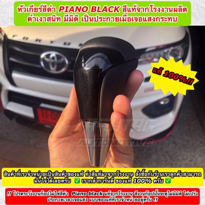 หัวเกียร์ออโต้โตโยต้าของแท้สีดำ-piano-black-genuine-gear-knob-for-toyota-สามารถติดตั้งกับรถ-toyota-ได้หลายรุ่นครับ-เช่น-revo-fortuner-vigo-vios-altis-yaris-และอื่นๆ-toyota