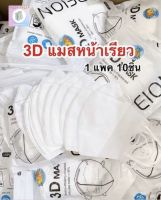 แมส 3D หน้าเรียว แมสหน้าเรียว  แมสเกาหลี แมสปิดจมูก3D 1ห่อ 10ชิ้น  สินค้าพร้อมส่ง