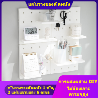 แผ่นวางของติดผนัง ชั้นเก็บของแบบติดผนัง Pegboard ใช้กาวสองหน้าในการติดผนัง ไม่ต้องเจาะผนัง Pegboard Wall