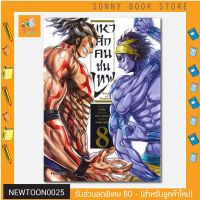 N - หนังสือการ์ตูน MG ??  มหาศึกคนชนเทพ เล่ม 8 (Mg)