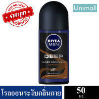 [ขายดี ] นีเวีย โรลออน สำหรับผู้ชาย 50 มล. NIVEA DEO MEN 50 ml. ระงับกลิ่นกาย ดีพบราวน์ 50 มล.