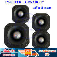 TWEETER KINGWA TORNADO ดอกลำโพงเสียงแหลมหัวจรวด 6 นิ้ว 500 วัตต์ รุ่น KWT-140