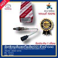 อ๊อกซิเจนเซ็นเซอร์ไอเสีย(O2) ตัวหน้า(บน) แท้ (89467-52110)ยี่ห้อ TOYOTA รุ่นYARIS เครื่อง 1.2 ปี 2014-ปัจจุบันVIOS ปี2014SIENTA ปี2014 ผู้ผลิตDENSO