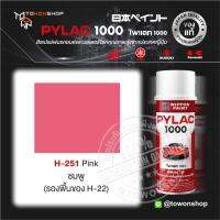 สีสเปรย์ ไพแลค NIPPON PAINT PYLAC 1000 H-251 Pink ชมพู พ่นรถยนต์ พ่นมอเตอร์ไซค์ Honda ฮอนด้า เฉดสีครบ พ่นได้พื้นที่มาก จากญี่ปุ่น