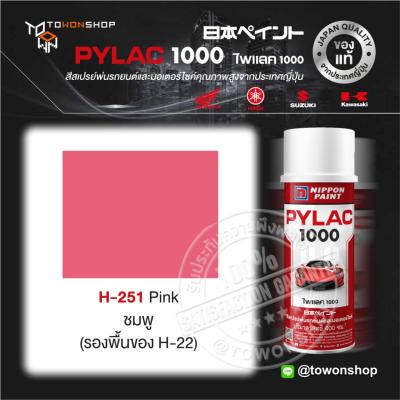 สีสเปรย์ ไพแลค NIPPON PAINT PYLAC 1000 H-251 Pink ชมพู พ่นรถยนต์ พ่นมอเตอร์ไซค์ Honda ฮอนด้า เฉดสีครบ พ่นได้พื้นที่มาก จากญี่ปุ่น