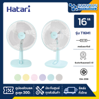 รุ่นใหม่!! พัดลมตั้งพื้น พัดลมตั้งโต๊ะ ฮาตาริ HATARI รุ่น T16M1 ขนาด 16 นิ้ว (รับประกันสินค้า 3 ปี)