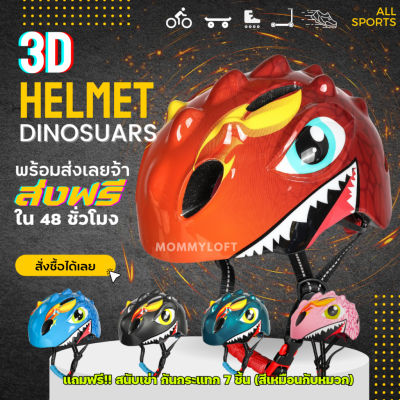 ฟรี!! เซตสนับเข่า+ส่งฟรี หมวกกันน็อคจักรยานสำหรับเด็ก ลายไดโนเสาร์ Dinosuar จักรยาน balance bike scooter Helmet