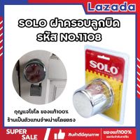 SOLO ฝาครอบลูกบิด รหัส NO.1108 สแตนเลส ฝา ล็อคลูกบิด กุญแจโซโล ของแท้100% ร้านเป็นตัวแทนจำหน่ายโดยตรง (SS)