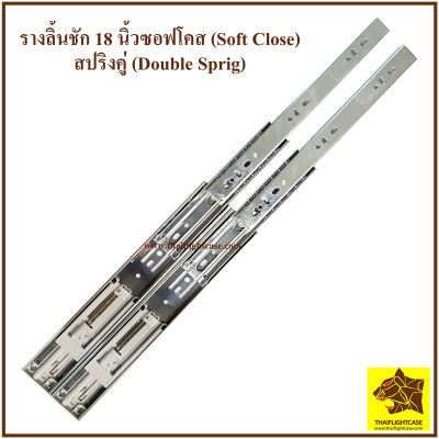 รางลิ้นชัก 18 นิ้ว 3 ตอน สปริงคู่(Double spring) ซอฟโคส (softclose) ระบบลูกปืน รางลูกปืน ประกอบลิ้นชัก ราคาต่อคู่