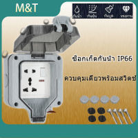 【ปลั๊กกันน้ำ】 IP66  10A 16Aคู่Universal  ปลั๊กไฟ กลางแจ้ง  รุ่นไหม่ 5รู มีสวิตซ์เปิดปิด  ปลั๊กไฟกันน้ำ ปลั๊กพ่วงกันน้ำ  กล่องปลั๊กไฟกลางแจ้ง