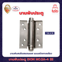 บานพับสปริง ISON NO.SA-4"SS (แพ็ค)