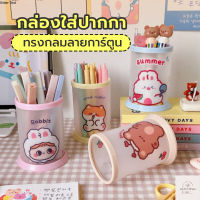 ปลีก/ส่ง กล่องใส่ปากกาทรงกลมลายการ์ตูนน่ารัก Diy กันน้ํา กล่องใส่ปากกาแบบพับได้ T518