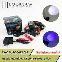 ?สินค้าขายดี? [สีขาว - ม่วง]ไฟฉายคาดหัว ไฟสองสี ปรับซูมได้ รุ่น XB-33