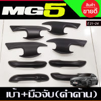 เบ้าประตู + ครอบมือจับประตู(2รู) สีดำด้าน MG5 2021 2021 2022 2023 (R)