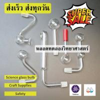 หลอดแก้ววิทยาศาสตร์ หลอดนำก๊าซ แบบต่างๆ (NormalGlass) พร้อมส่ง