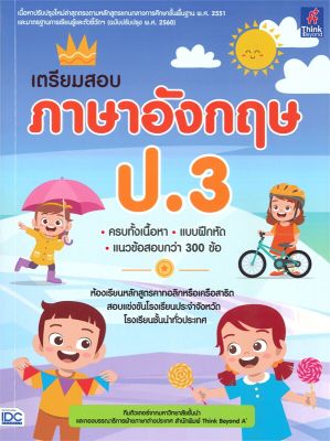 หนังสือ   เตรียมสอบ ภาษาอังกฤษ ป.3