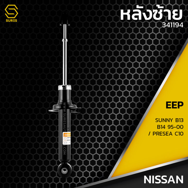 โช๊คอัพ-คู่หน้า-nissan-sunny-b14-95-00-nv-presea-c10-ตรงรุ่น-333238-333239-โช๊ค-โช้ค-หน้า-รถยนต์-แก๊ส-นิสสัน-ซันนี่-พรีเซีย-เอ็นวี