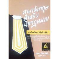 ภาษาอังกฤษสำหรับนักกฎหมาย ระดับเนติบัณฑิต (เมธา จันทร์ชื่น) ปีที่พิมพ์ : พฤศจิกายน 2564