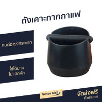 ?ขายดี? ถังเคาะกากกาแฟ ทนต่อแรงกระแทก ใช้ได้นานไม่แตกหัก - อุปกรณ์กาแฟ เคาะกากกาแฟ ที่เคาะกากกาแฟ ที่ทิ้งกากกาแฟ ถังกากกาแฟ กล่องเคาะกาแฟ ถังเคาะกาแฟ coffee knock box