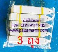 (3ถุงx100อัน,ขาว) papamami ป้ายชื่อต้นไม้ปลายแหลม HT-003 เกรดเอ ขนาดป้าย กว้าง1.6ซมxยาว10.5ซม.xหนา1มม. ป้ายชื่อต้นไม้ ป้ายแท็คติดต้นไม้