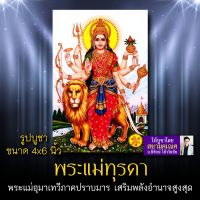 นิยมสุด!! รูปบูชาพระแม่ทุรคา รหัส DGP-101 รูปบูชาขนาด 4x6 นิ้ว (เท่าโปสการ์ด) พระแม่อุมาเทวีภาคปราบมาร บูชาเสริมดวงชะตาชีวิต