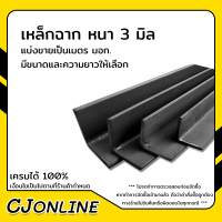 เหล็กฉาก หนา 3 มิล เหล็กดำ (มีขนาด 1",1 1/2",2") ตัดแบ่งขายเป็นเมตร