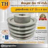 มู่เล่ย์เหล็กหล่อ Ø 6.5" นิ้ว x 4 ร่อง เกรดพรีเมี่ยม (ร่อง B) มู่เล่ย์ TH มูเล่ย์ มูเล่ รถเกี่ยว พูลเล่ย์ พูเล่ วิน Pulley