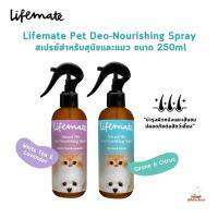 Lifemate Pet Deo-Nourishing Spray สเปรย์ดับกลิ่นสำหรับสุนัขและแมว หอม บำรุงผิว ขนาด 250 ml