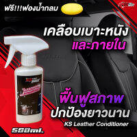 KS CAR WAX เคลือบเบาะหนัง หนังแท้ หนังเทียม เคลือบเบาะหนังรถยนต์ เคลือบเงาเบาะหนังและคอนโซล KS Leather Conditioner